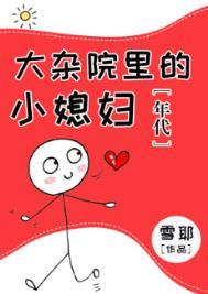 大杂院人们的生活状况是怎样的