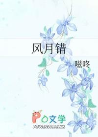 风月错嗞咚笔趣阁免费