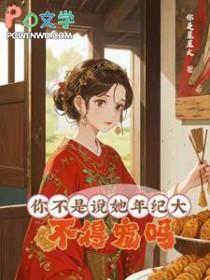 你不是说她年纪大