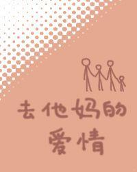 去他妈的爱情扶华讲的什么