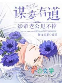 谋妻免费阅读