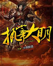 执宰大明有声免费听