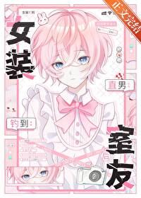 女装钓到直男室友后 璃言