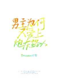 为何男主老黑化全文