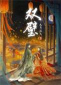 双壁