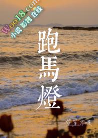 跑马灯(小妈 民国)全文阅读