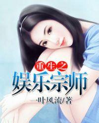 重生之娱乐宗师杨幂