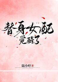 替身女配在线
