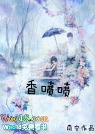 香喷喷的喷