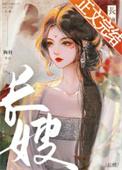 长嫂为母是什么意思?