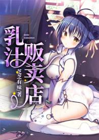 乳汁贩卖店阅读