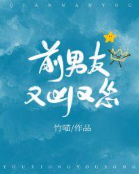 前男友又凶又怂 竹
