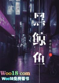 黑鲸鱼po