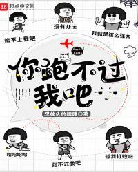 你跑不过我吧百科