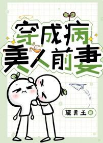 穿成病美人帝师晋江