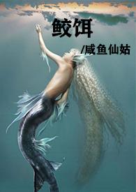 鲛人饵全文