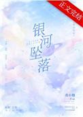 银河坠落结局是he吗