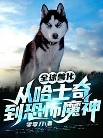 全球兽化我化身为东方巨龙免费阅读