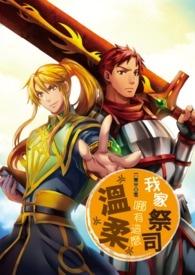 我家的祭司哪有这么温柔by六只羊