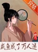 万人迷只想当咸鱼