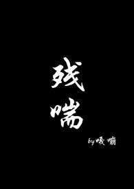残喘待终是什么意思