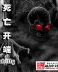 死亡开端免费观看