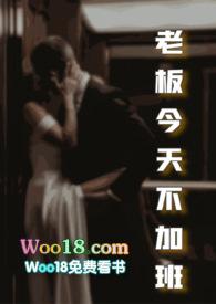老板今天不加班 txt