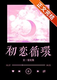 初恋循环讲的什么故事