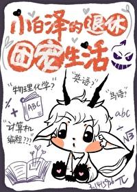 小白泽的退休团宠生活24