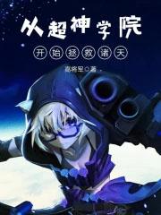 从超神学院开始强大