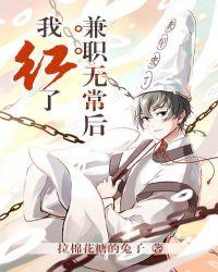 兼职无常后我红了配音演员表