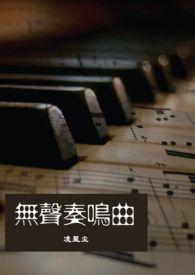 无声奏鸣曲免费