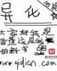 异化三体