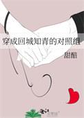 穿回城做知青女配格格党
