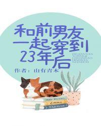 与前男友一起穿到23年后