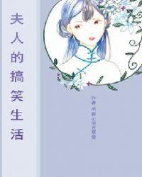 夫人的搞笑生活免费观看完整版