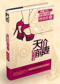 总裁的天价前妻全文