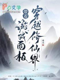 带着游戏面板穿越原始笔趣阁