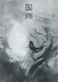 国师府里的美人