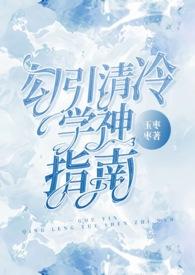 清冷学神暗恋女主