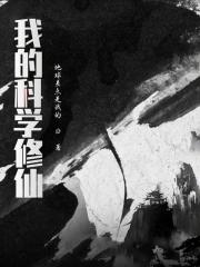 科学修仙手册