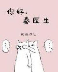 免费阅读你好秦医生