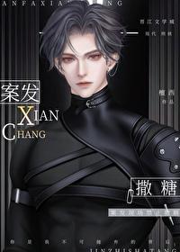 案发现场禁止撒糖全集