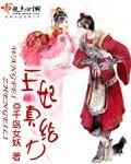 王妃真给力免费听