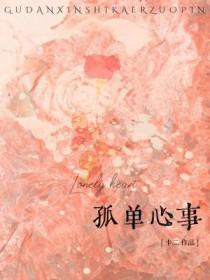 孤单心事安瑞兮