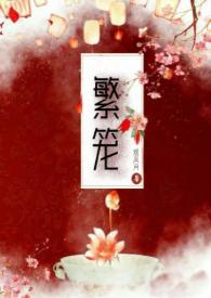 樊笼卿隐