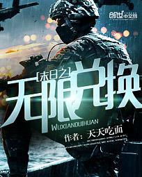 末日之无限兑换 第7章