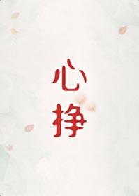 心挣韩渠结局
