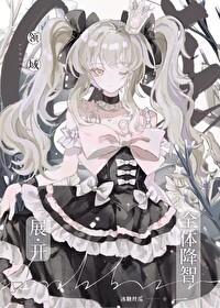 咒回自设领域