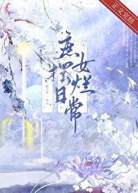 庶女摆烂日常姜雪容